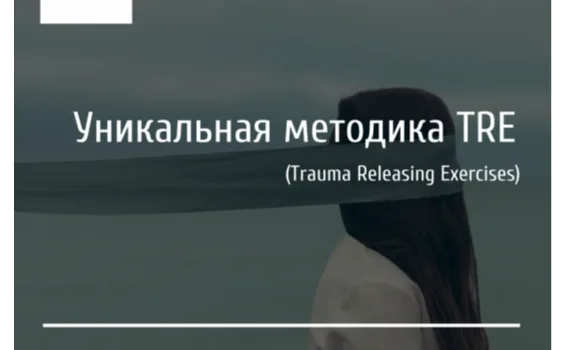 Беги, сражайся, дрожи: уникальная методика TRE для снятия стресса