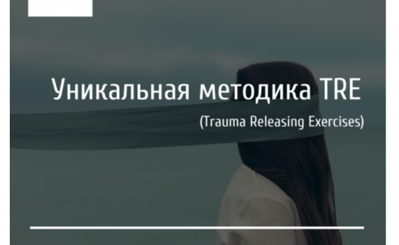Біжи, бийся, тремти: унікальна методика TRE для зняття стресу Біжи, бийся, тремти: унікальна методика TRE для зняття стресу