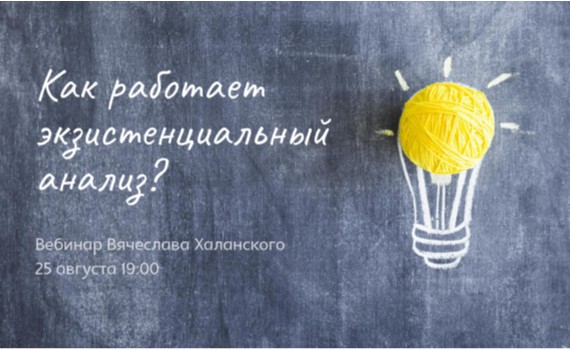 Вебинар «Как работает экзистенциальный анализ?» Вебинар «Как работает экзистенциальный анализ?»