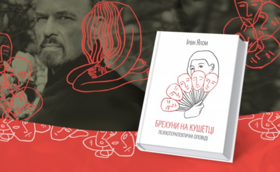 Рецензія на книгу Ірвіна Ялома «Брехуни на кушетці» Рецензія на книгу Ірвіна Ялома «Брехуни на кушетці»