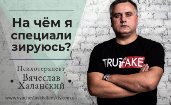 Психотерапевт Вячеслав Халанский: на чём я специализируюсь?