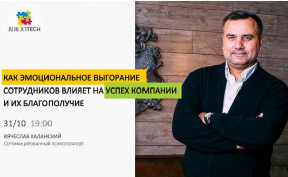 Лекция "Как эмоциональное выгорание сотрудников влияет на успех компании" Лекция "Как эмоциональное выгорание сотрудников влияет на успех компании"