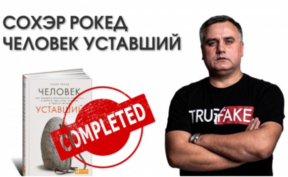 Як навчитися піклуватися про себе? Рецензія на книгу Сохер Рокед «Человек уставший» Як навчитися піклуватися про себе? Рецензія на книгу Сохер Рокед «Человек уставший»
