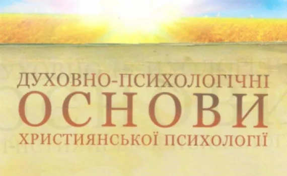 Монографія «Духовно-психологічні основи християнської психології»