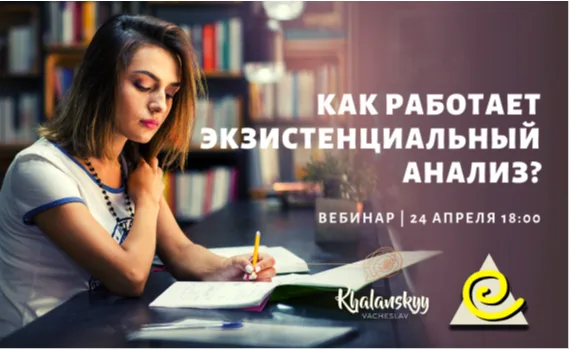 Бесплатный вебинар «Как работает экзистенциальный анализ?»