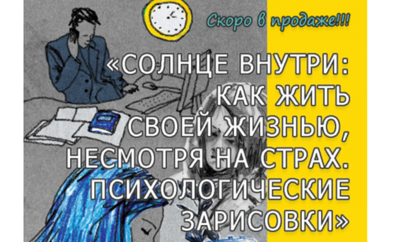 Появились первые отзывы на книгу «Солнце внутри: как жить своей жизнью, несмотря на страх» Появились первые отзывы на книгу «Солнце внутри: как жить своей жизнью, несмотря на страх»