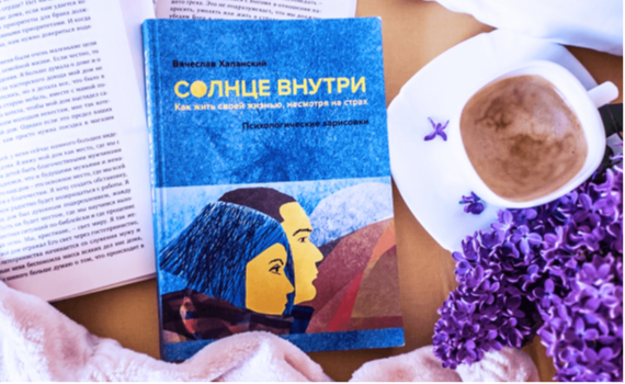 25 мая состоится презентация и обсуждение книги Вячеслава Халанского «Солнце внутри. Как жить своей жизнью, несмотря на страх» 25 мая состоится презентация и обсуждение книги Вячеслава Халанского «Солнце внутри. Как жить своей жизнью, несмотря на страх»
