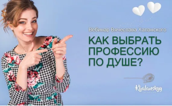Безплатний вебінар В'ячеслава Халанського «Як обрати професію до душі?»
