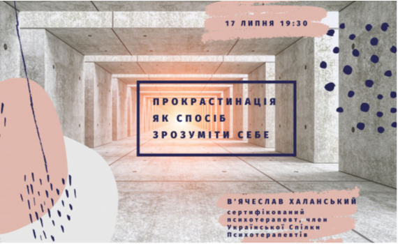Семінар «Прокрастинація як спосіб зрозуміти себе» Семінар «Прокрастинація як спосіб зрозуміти себе»