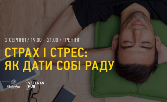 Тренинг в Veteran Hub: Страх и стресс. Как себе помочь Тренинг в Veteran Hub: Страх и стресс. Как себе помочь