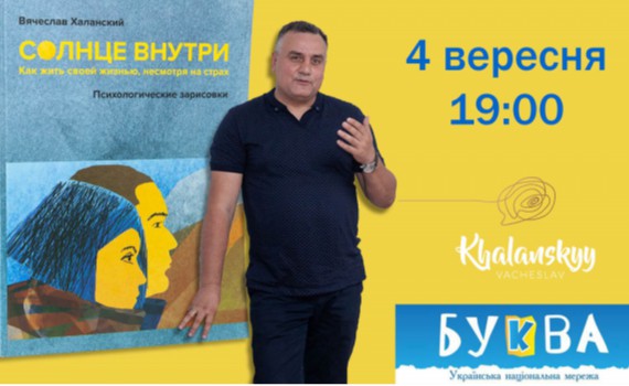 4 вересня запрошуємо на презентацію книги «Сонце всередині» у книжковому магазині «Буква»