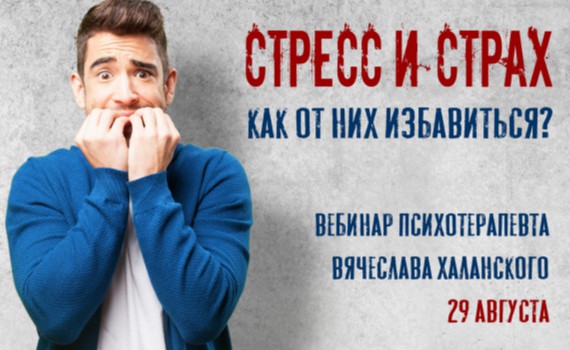 Вебинар «Стресс и страх: откуда берется внутреннее напряжение и как его снимать» Вебинар «Стресс и страх: откуда берется внутреннее напряжение и как его снимать»