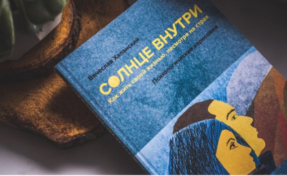 О чем моя книга «Солнце внутри: как жить своей жизнью, несмотря на страх» О чем моя книга «Солнце внутри: как жить своей жизнью, несмотря на страх»