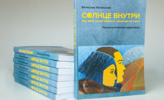 В'ячеслав Халанський «Сонце всередині: як жити своїм життям, незважаючи на страх»