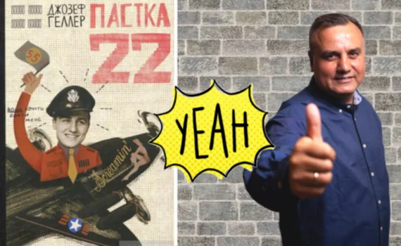 Рецензія на книгу Джозефа Геллера «Пастка-22»
