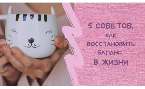 Пять советов, как восстановить баланс в своей жизни
