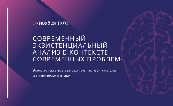 Вебинар «Современный экзистенциальный анализ в контексте современных проблем» Вебинар «Современный экзистенциальный анализ в контексте современных проблем»