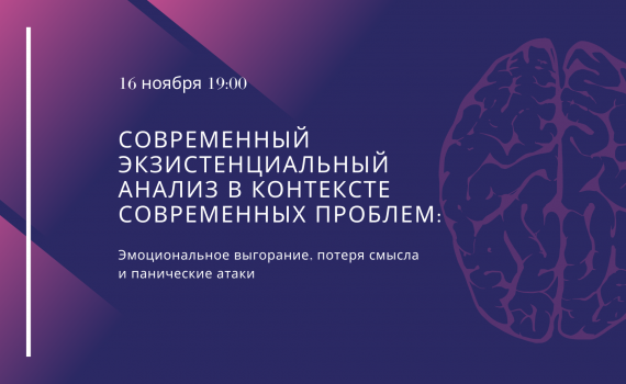 Вебинар «Современный экзистенциальный анализ в контексте современных проблем»