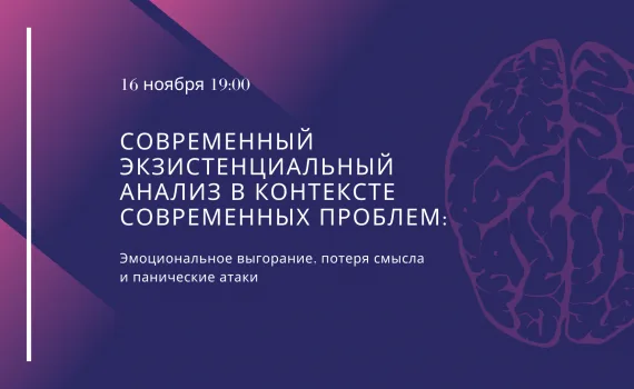 Вебінар «Сучасний екзистенційний аналіз в контексті сучасних проблем»