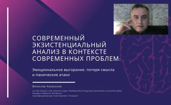 Современный экзистенциальный анализ в контексте современных проблем