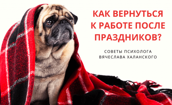 Как вернуться к работе после праздников? Как вернуться к работе после праздников?