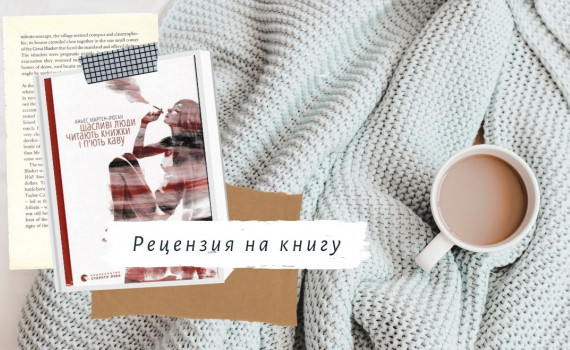 Щасливі люди – хто вони? Рецензія на бестселер Аньєс Мартен-Люган Щасливі люди – хто вони? Рецензія на бестселер Аньєс Мартен-Люган