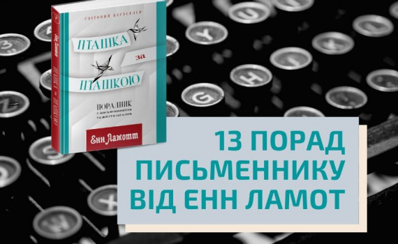 13 советов писателю от Энн Ламотт 13 советов писателю от Энн Ламотт