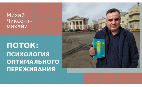 Что значит быть в потоке? Психолог Михай Чиксентмихайи о счастье и поиске любимого дела