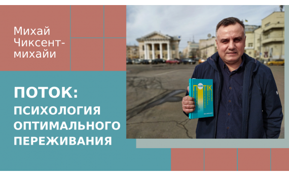 Що означає бути в потоці? Психолог Мігай Чиксентмігаї про щастя та пошук улюбленої справи