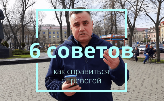 6 советов, как справиться с тревогой