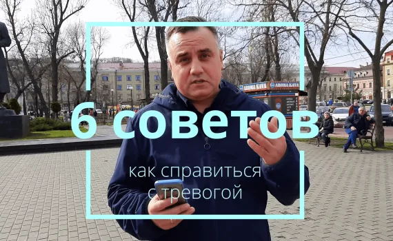 6 порад, як впоратися з тривогою