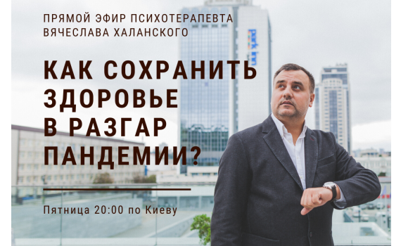 Жизнь в карантине: делимся опытом и советами в прямом эфире (20.03., 20:00) Жизнь в карантине: делимся опытом и советами в прямом эфире (20.03., 20:00)