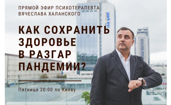 Життя в карантині: ділимося досвідом і порадами в прямому ефірі (20.03., 20:00)