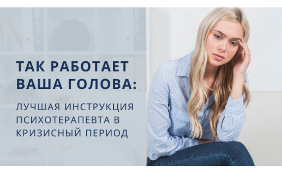 Так работает ваша голова: лучшая инструкция психотерапевта в кризисный период Так работает ваша голова: лучшая инструкция психотерапевта в кризисный период