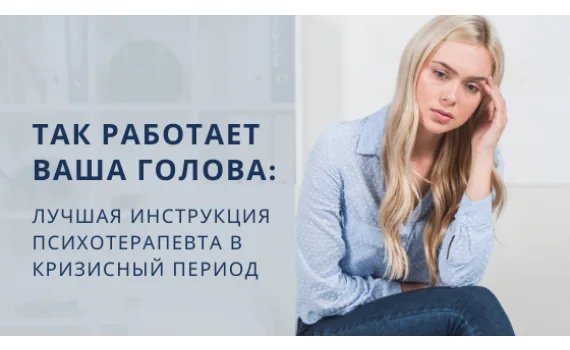 Так работает ваша голова: лучшая инструкция психотерапевта в кризисный период