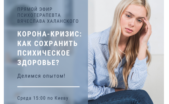 Жизнь в карантине: делимся опытом! (25.03., 15:00)