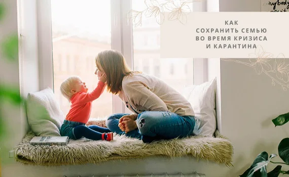 Как сохранить семью во время кризиса и карантина?
