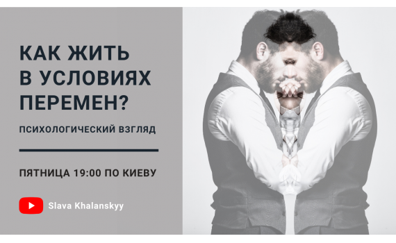 Как жить в условиях перемен? Психологический взгляд (3.04., 19:00) Как жить в условиях перемен? Психологический взгляд (3.04., 19:00)