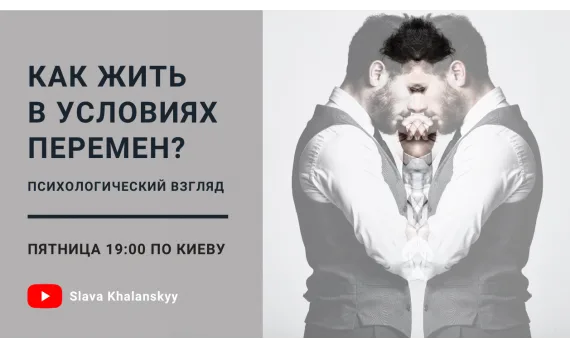 Як жити в умовах змін? Психологічний погляд (3.04., 19:00)