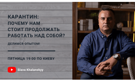 Карантин: почему нам стоит продолжать работать над собой? 