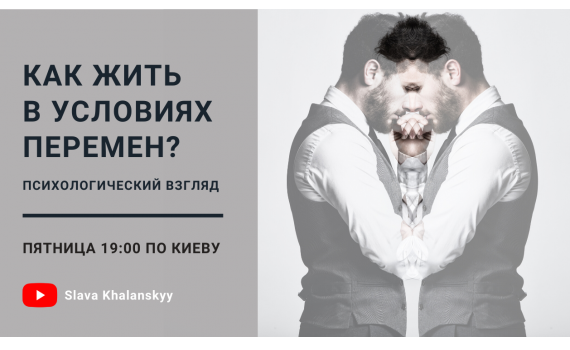 Как жить в условиях перемен? Психологический взгляд (Украина, США, Швейцария)