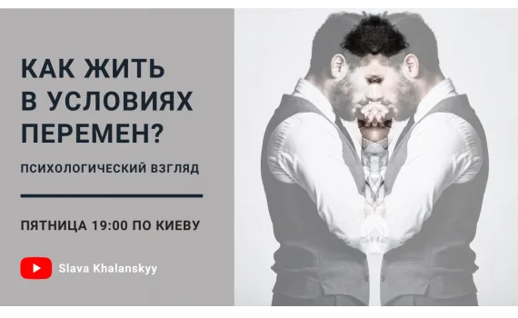 Как жить в условиях перемен? Психологический взгляд (Украина, США, Швейцария)