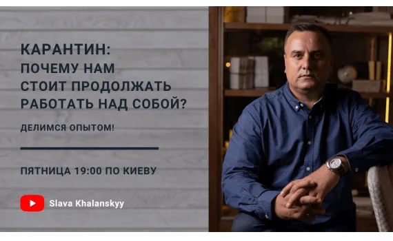 Карантин: чому нам варто продовжувати працювати над собою?