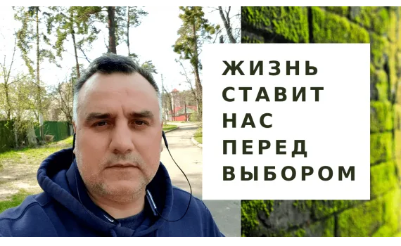 Життя ставить нас перед вибором