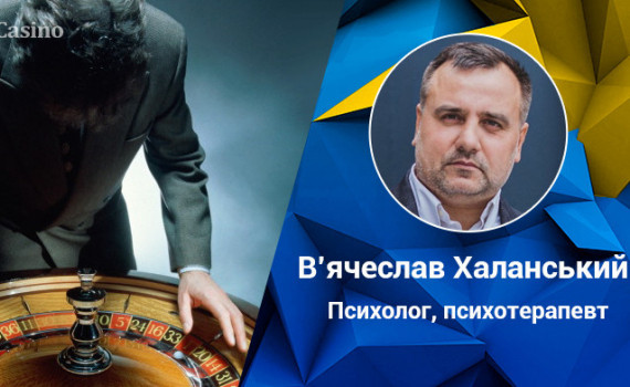 В’ячеслав Халанський: «Психотерапія є дієвим засобом лікування лудоманії»