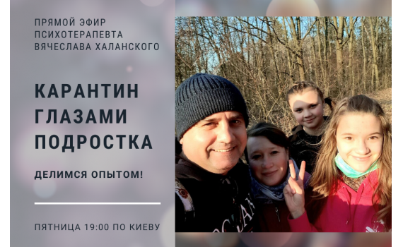 Карантин глазами подростка. Делимся опытом! Карантин глазами подростка. Делимся опытом!