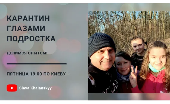 Поговорил с дочкой Софией, как подростки переживают карантин