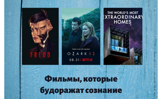 Фильмы, которые будоражат сознание! Фильмы, которые будоражат сознание!