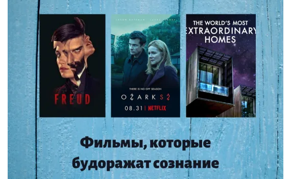 Фильмы, которые будоражат сознание!