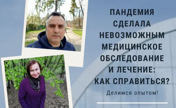 Что делать, если пандемия COVID-19 сделала невозможным медицинское обследование и лечение?